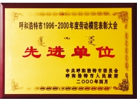 1996-200年度先進單位