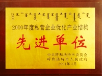 2000年度私營企業先進單位