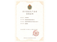 出品食品生產企業備案證