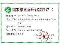 國(guó)家星火計(jì)劃項(xiàng)目證書(shū)