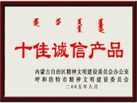 十佳誠信產品