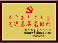 先進基層黨組織