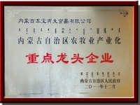 自治區農牧業龍頭企業